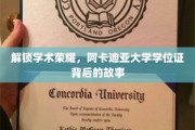 揭秘阿卡迪亚荣耀，学位证书背后的学术传奇之旅