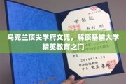 乌克兰顶尖教育殿堂，基辅大学精英培养秘籍大公开