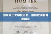 图卢兹三学位荣耀，引领欧陆教育新纪元