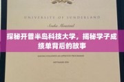 探秘开普半岛科技大学，揭秘学子成绩单背后的故事