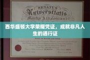 西华盛顿大学荣耀通行证，开启非凡人生之旅的钥匙