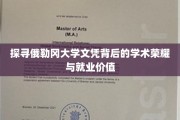 揭秘俄勒冈大学文凭的学术光芒与职场价值揭秘