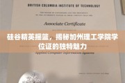 解码硅谷顶尖学府，加州理工学院学位证的非凡魅力