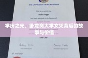 卧龙岗大学文凭，揭开学历背后的传奇价值与不凡故事