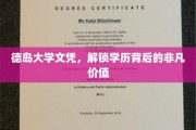 德岛大学学历秘码，揭开非凡教育成就的神秘面纱