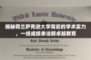 荷兰萨克逊大学，卓越教育成就，一纸成绩单见证学术辉煌