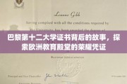 探寻巴黎第十二大学证书的传奇奥秘，揭秘欧洲学府的荣耀印记