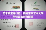 艺术殿堂通行证，揭秘东京艺术大学学位证的神秘面纱