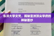解码东洋荣耀，亚洲顶尖学府的神秘东洋大学文凭背后