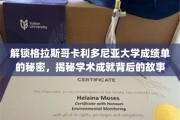 解锁格拉斯哥卡利多尼亚大学成绩单的秘密，揭秘学术成就背后的故事