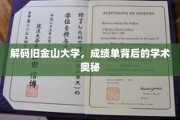 探寻金门明珠，揭秘旧金山大学成绩单中的学术传奇