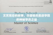 华盛顿杰斐逊学院学历之谜，揭开文凭背后的传奇篇章