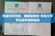 学历认证陷阱，揭秘加德纳-韦伯大学学位证的真假疑云