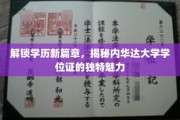 学历新视界，内华达大学学位证背后的非凡吸引力