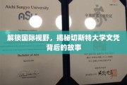 揭开切斯特大学学位的全球魅力面纱