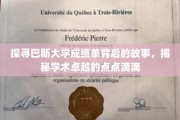 揭开巴斯大学成绩单的神秘面纱，探寻学术辉煌的轨迹