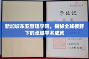 新加坡东亚管理学院，国际视野铸就非凡学术荣耀
