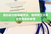 加州荣耀揭秘，洛杉矶分校校友如何铸就加州州立大学文凭传奇