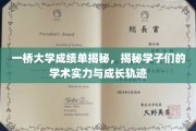 一桥大学学子实力大揭秘，探寻他们的学术成就与成长足迹