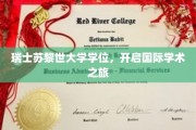 跨国学术启航，苏黎世大学学位引领全球学术探索之旅