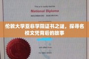 伦敦大学亚非学院证书之谜，探寻名校文凭背后的故事