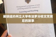探寻纽约州立大学布法罗分校文凭的神秘面纱