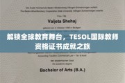 跨越国界，TESOL国际教师资格证引领你的教育世界探险之旅
