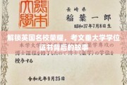 揭开考文垂大学学位证书背后的辉煌传奇