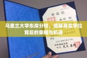 马里兰大学东岸分校，揭秘真实学位背后的荣耀与机遇