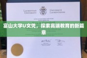 富山大学U文凭领航，解锁高等教育新境界