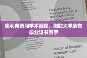 奥利弗撒勒大学荣耀归来，勇攀学术高峰