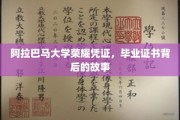 阿拉巴马大学毕业证书，探寻荣耀背后的传奇印记
