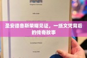圣安德鲁斯荣耀之光，探寻文凭背后的传奇人生