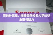 莫纳什光环，探索国际名校证书的独特魅力