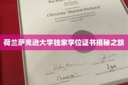 探寻荷兰萨克逊大学神秘学位证书背后的传奇故事