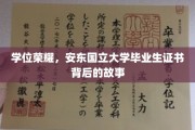 安东荣耀，揭秘安东国立大学毕业生证书背后的传奇之旅