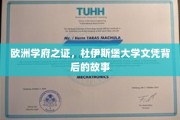 解码杜伊斯堡荣耀，一纸文凭背后的欧洲教育传奇
