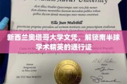 南半球知识殿堂的钥匙，奥塔哥大学文凭引领学术征程
