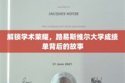 探寻荣耀足迹，路易斯维尔大学成绩单背后的神秘篇章
