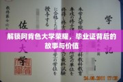 解锁阿肯色大学荣耀，毕业证背后的故事与价值