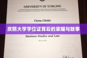 探寻庆熙大学学位证背后的传奇与辉煌