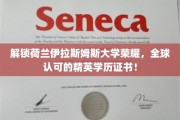 荷兰伊拉斯姆斯大学，成就非凡，国际认可的高端学历通行证！