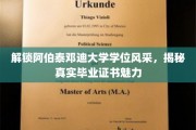 阿伯泰邓迪大学学位证书背后的独特魅力大揭秘