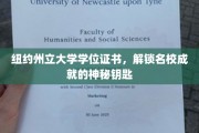 名校通行证，纽约州立大学学位证书，开启学术成就之门