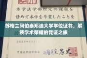 阿伯泰邓迪大学学位证书，探寻荣耀之路的学术印记