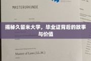 解码久留米大学，毕业证书背后的传奇与价值探寻