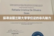 揭开法国兰斯大学学位证背后的传奇光彩