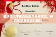 田纳西大学文凭，解锁知识与未来之门