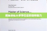 浜松大学学位证，探寻其独到魅力与非凡价值