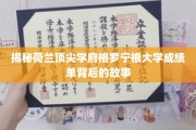 揭秘荷兰顶尖学府格罗宁根大学成绩单背后的故事